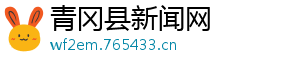 青冈县新闻网